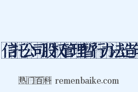 信托公司股权管理暂行办法造句是什么意思的图片